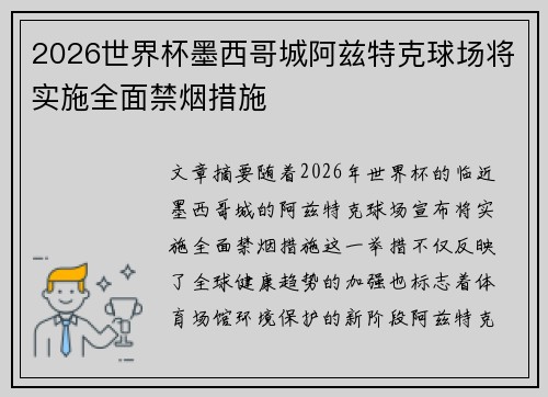 2026世界杯墨西哥城阿兹特克球场将实施全面禁烟措施