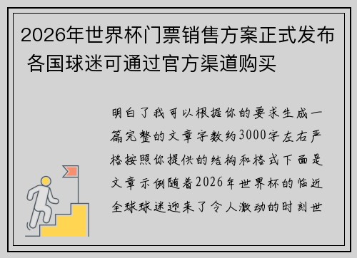 2026年世界杯门票销售方案正式发布 各国球迷可通过官方渠道购买
