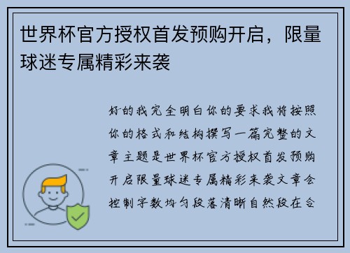 世界杯官方授权首发预购开启，限量球迷专属精彩来袭