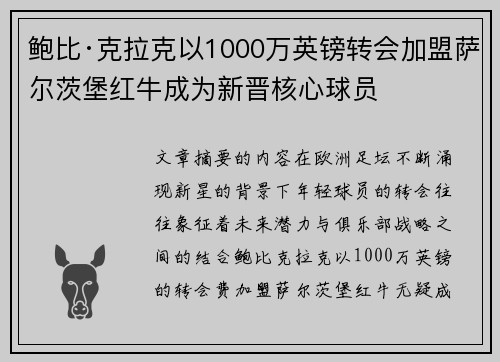 鲍比·克拉克以1000万英镑转会加盟萨尔茨堡红牛成为新晋核心球员