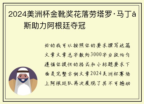 2024美洲杯金靴奖花落劳塔罗·马丁内斯助力阿根廷夺冠