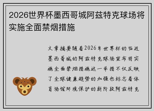 2026世界杯墨西哥城阿兹特克球场将实施全面禁烟措施