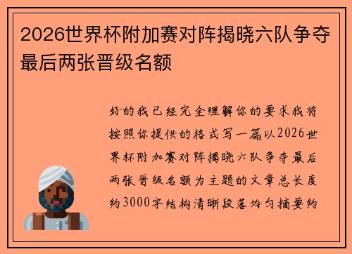 2026世界杯附加赛对阵揭晓六队争夺最后两张晋级名额