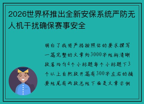 2026世界杯推出全新安保系统严防无人机干扰确保赛事安全