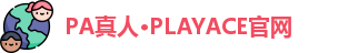 PA真人